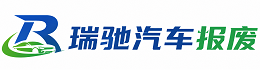 磁县瑞驰｜汽车报废回收｜车辆正规销户上门拖车